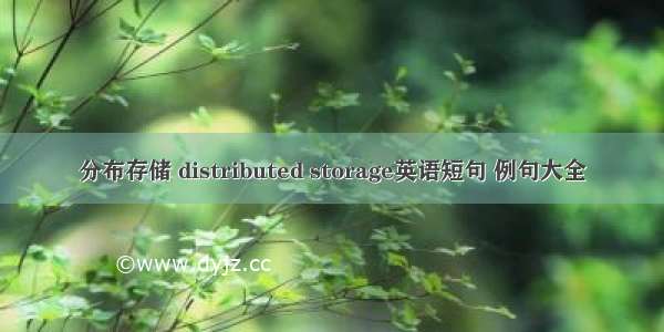 分布存储 distributed storage英语短句 例句大全