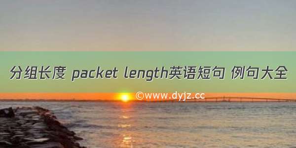 分组长度 packet length英语短句 例句大全