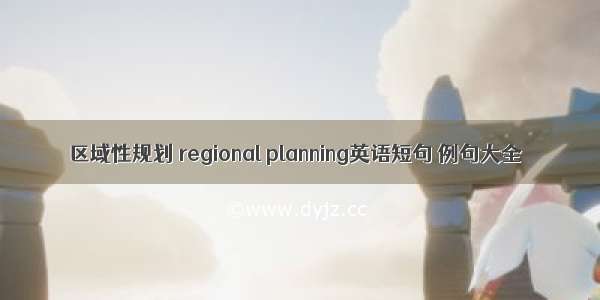 区域性规划 regional planning英语短句 例句大全