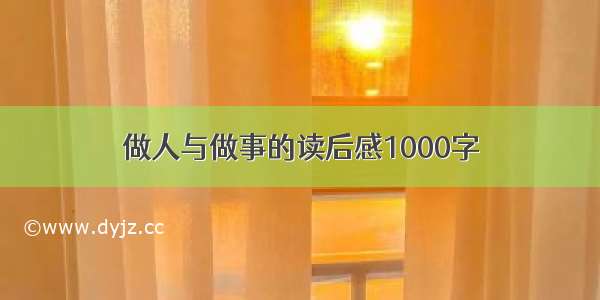 做人与做事的读后感1000字