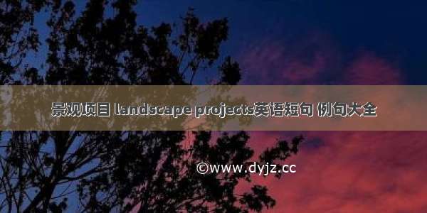 景观项目 landscape projects英语短句 例句大全