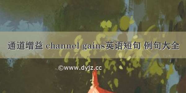 通道增益 channel gains英语短句 例句大全