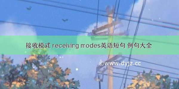 接收模式 receiving modes英语短句 例句大全