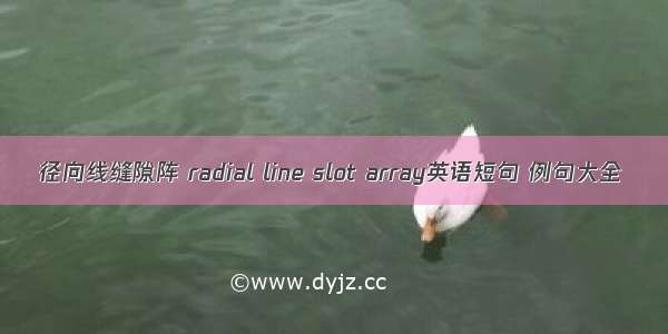 径向线缝隙阵 radial line slot array英语短句 例句大全