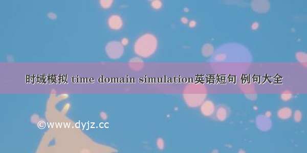 时域模拟 time domain simulation英语短句 例句大全