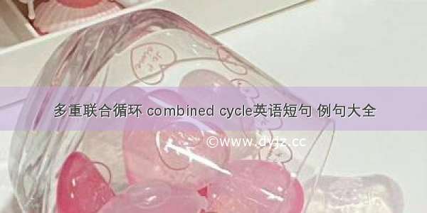 多重联合循环 combined cycle英语短句 例句大全