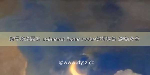 相干激光雷达 coherent laser radar英语短句 例句大全