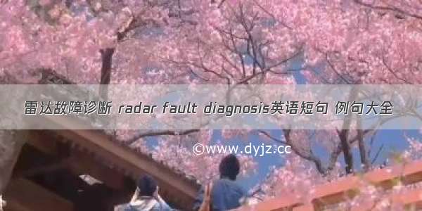 雷达故障诊断 radar fault diagnosis英语短句 例句大全
