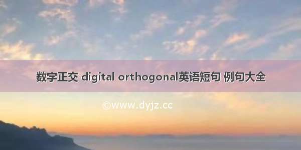 数字正交 digital orthogonal英语短句 例句大全