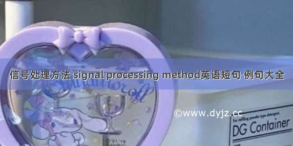 信号处理方法 signal processing method英语短句 例句大全