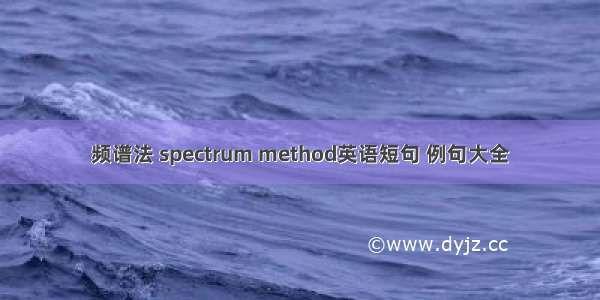 频谱法 spectrum method英语短句 例句大全