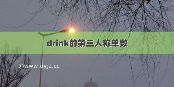 drink的第三人称单数