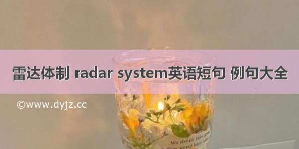 雷达体制 radar system英语短句 例句大全