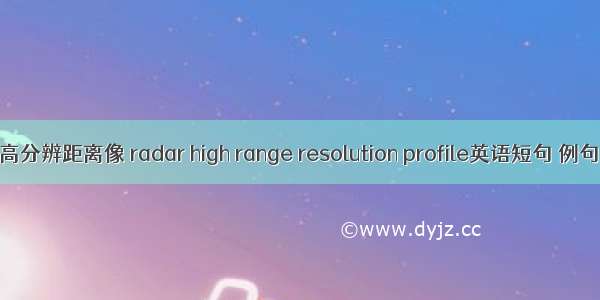 雷达高分辨距离像 radar high range resolution profile英语短句 例句大全