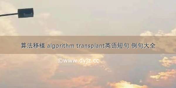 算法移植 algorithm transplant英语短句 例句大全