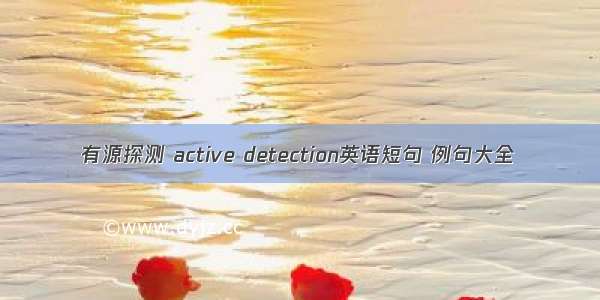有源探测 active detection英语短句 例句大全