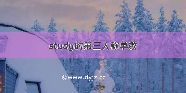 study的第三人称单数