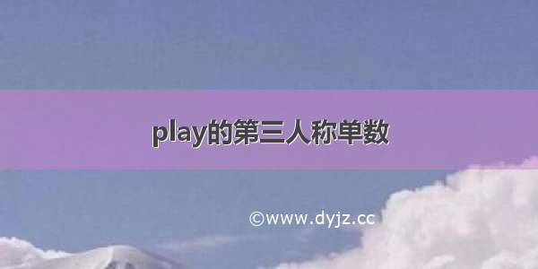 play的第三人称单数