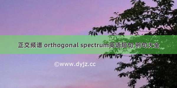 正交频谱 orthogonal spectrum英语短句 例句大全