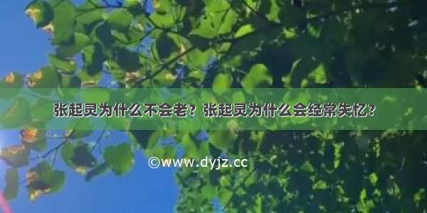 张起灵为什么不会老？张起灵为什么会经常失忆？