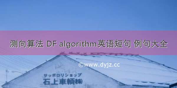 测向算法 DF algorithm英语短句 例句大全