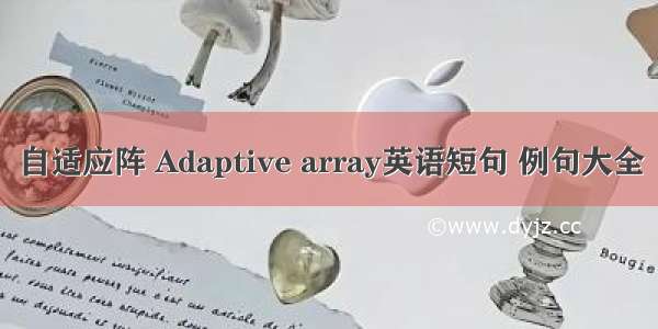 自适应阵 Adaptive array英语短句 例句大全