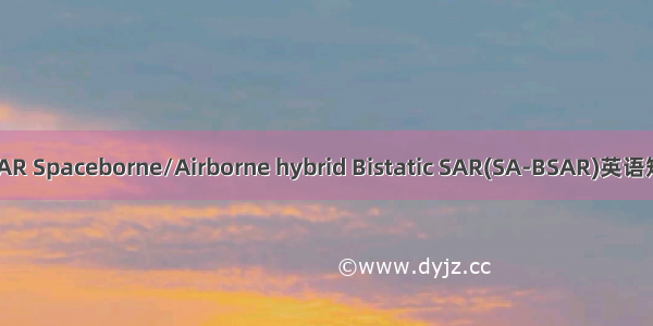 星机双基地SAR Spaceborne/Airborne hybrid Bistatic SAR(SA-BSAR)英语短句 例句大全