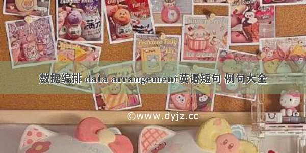 数据编排 data arrangement英语短句 例句大全