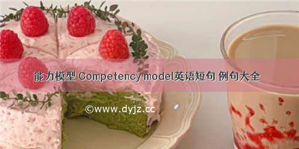 能力模型 Competency model英语短句 例句大全