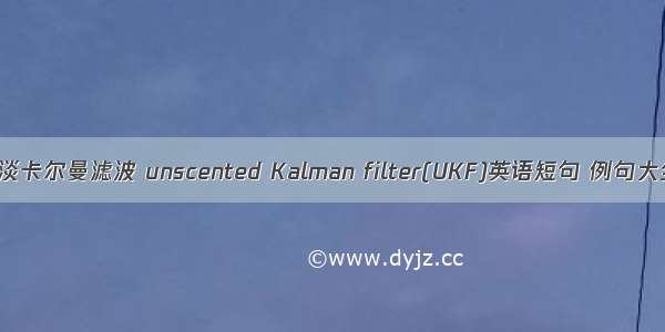 平淡卡尔曼滤波 unscented Kalman filter(UKF)英语短句 例句大全