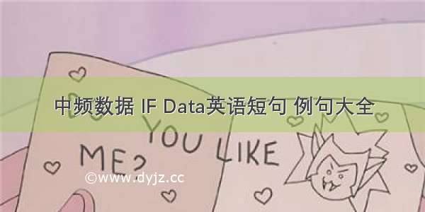 中频数据 IF Data英语短句 例句大全