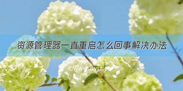 资源管理器一直重启怎么回事解决办法