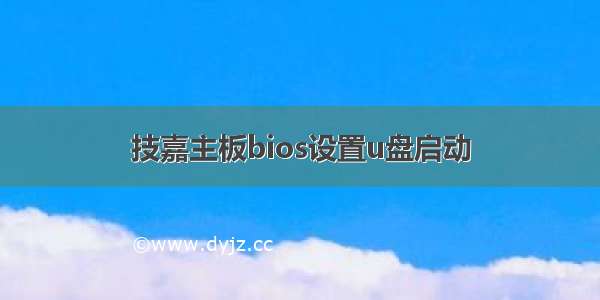 技嘉主板bios设置u盘启动