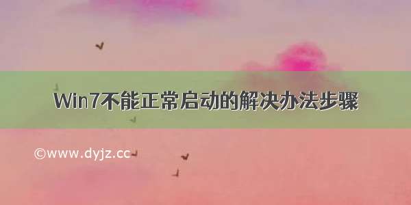 Win7不能正常启动的解决办法步骤