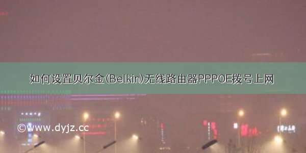 如何设置贝尔金(Belkin)无线路由器PPPOE拨号上网