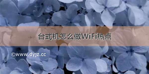 台式机怎么做WiFi热点