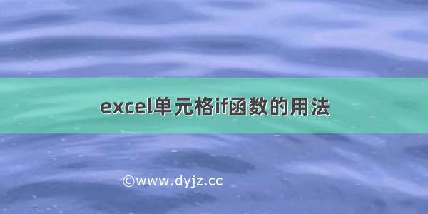 excel单元格if函数的用法