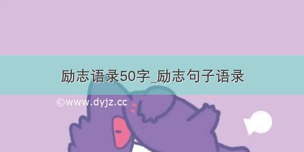 励志语录50字_励志句子语录