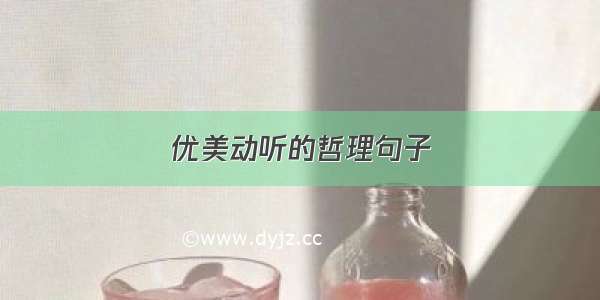 优美动听的哲理句子