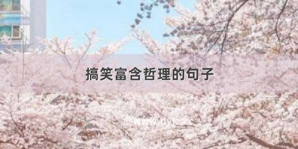 搞笑富含哲理的句子