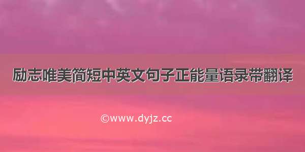 励志唯美简短中英文句子正能量语录带翻译