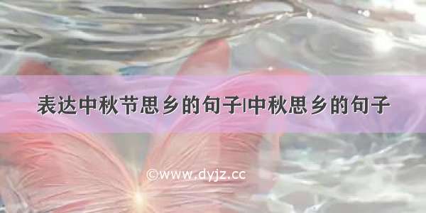 表达中秋节思乡的句子|中秋思乡的句子