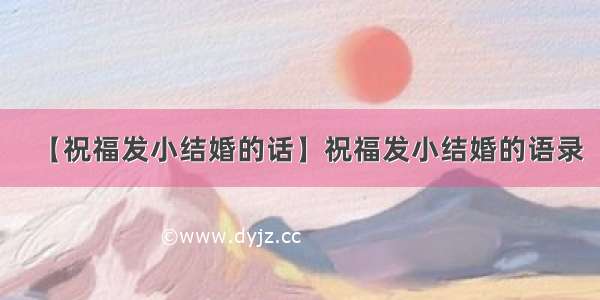 【祝福发小结婚的话】祝福发小结婚的语录