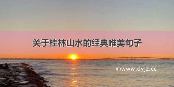 关于桂林山水的经典唯美句子