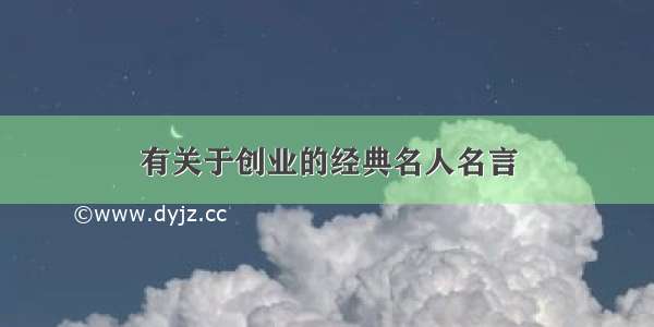 有关于创业的经典名人名言