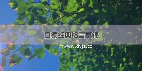 口德经典格言集锦