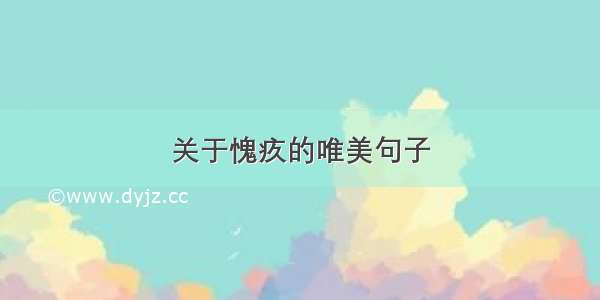 关于愧疚的唯美句子