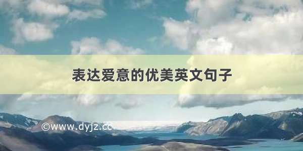 表达爱意的优美英文句子