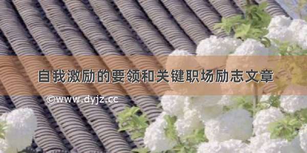 自我激励的要领和关键职场励志文章