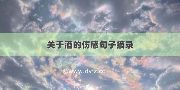 关于酒的伤感句子摘录